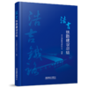 29314-7  浩吉铁路建设总结 商品缩略图0