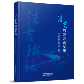 29314-7  浩吉铁路建设总结