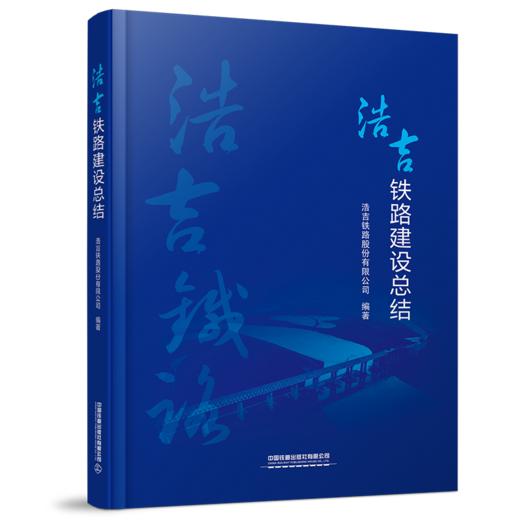 29314-7  浩吉铁路建设总结 商品图0