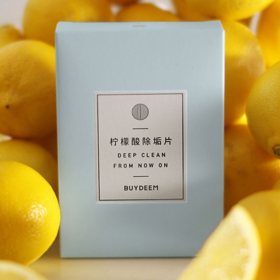 【专柜-北鼎】柠檬酸清洁除垢片电热水壶饮水机养生壶适用