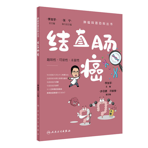 结直肠癌 肿瘤科普百科丛书 季加孚主编 结直肠癌预防检查诊断治疗以及预后问题解答 健康保健知识 人民卫生出版社9787117333153 商品图1