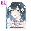 【中商原版】闪耀眼眸的画法DELUXE 各种眼睛注入生命的绝技 港台原版 玄光社 北星 商品缩略图0