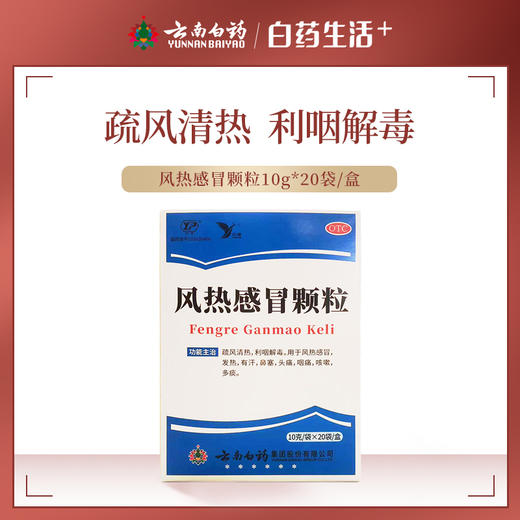 【官方正品】云南白药云丰风热感冒颗粒10g*20袋疏风清热利咽解毒 商品图7
