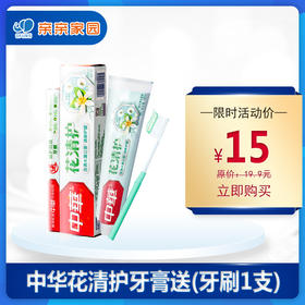 （直播）中华*花清护蒲公英牙膏(+牙刷一支)
