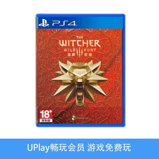 【畅玩卡可租】二手PS4游戏 巫师3 狂猎 中文版 商品图0