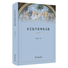 文艺复兴史研究文集 周春生 著 商务印书馆