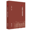 大数据与犯罪侦查（棠树文丛） 敖日其冷 著 商务印书馆 商品缩略图0