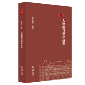 大数据与犯罪侦查（棠树文丛） 敖日其冷 著 商务印书馆