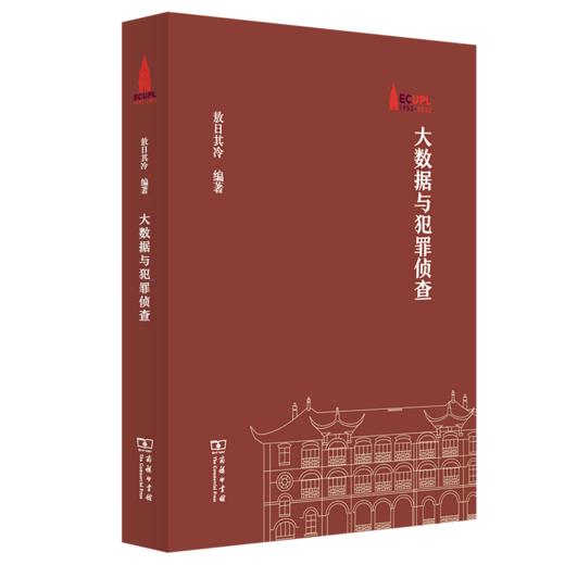 大数据与犯罪侦查（棠树文丛） 敖日其冷 著 商务印书馆 商品图0