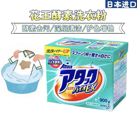 日本花王-天然酵素洗衣粉护色速溶迅速渗透强力900g-会员6折 商品图1