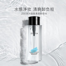 [卸妆水*3瓶]【2件5折 | 满3件送水桶包】ZEESEA滋色清润卸妆水50ml *3瓶