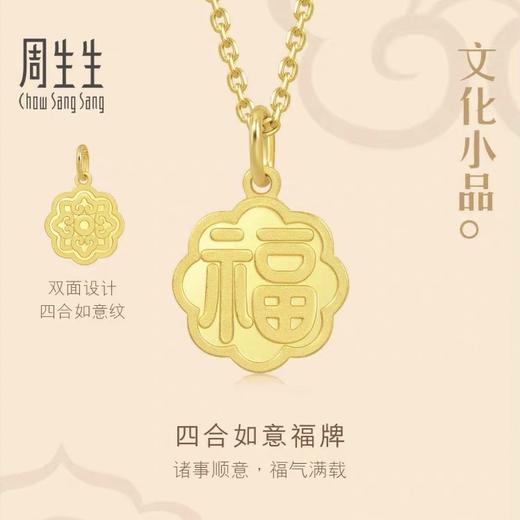 【计价黄金】2楼周生生文化祝福文化小品福字牌黄金吊坠（约2.8g左右）  （价格随每日金价浮动，下单前请咨询客服）） 商品图0