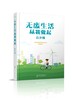 无废生活从我做起：青少版 商品缩略图0