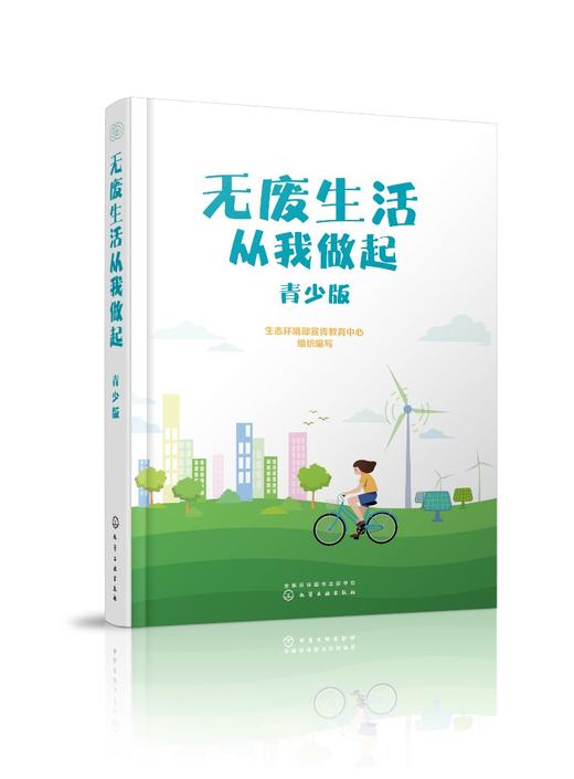 无废生活从我做起：青少版 商品图0