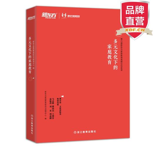 【新东方】多元文化下的家庭教育 商品图1