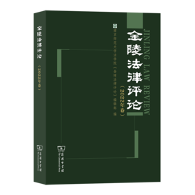 金陵法律评论(2022年卷) 南京师范大学法学院《金陵法律评论》编辑部 编 商务印书馆
