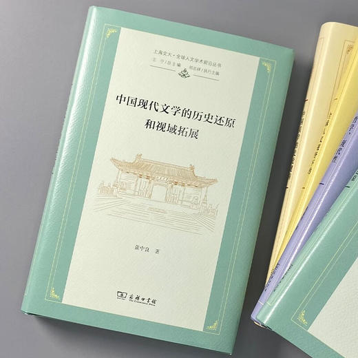 中国现代文学的历史还原和视域拓展（上海交大•全球人文学术前沿丛书） 张中良 著 商务印书馆 商品图1