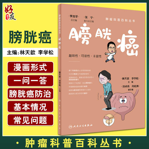 膀胱癌 肿瘤科普百科丛书 林天歆 李学松主编 膀胱癌预防诊断治疗以及术后管理 健康保健知识 人民卫生出版社9787117332750 商品图0