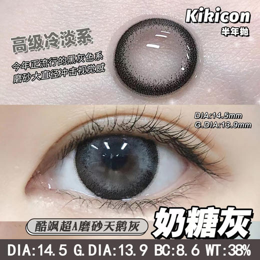 KikiCon 奶糖灰 (半年抛) 商品图1