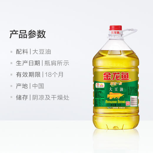 金龙鱼 精炼一级大豆油 5L/桶 食用油 优质大豆 新鲜大豆 一级精炼 新老包装 随机发货 商品图3