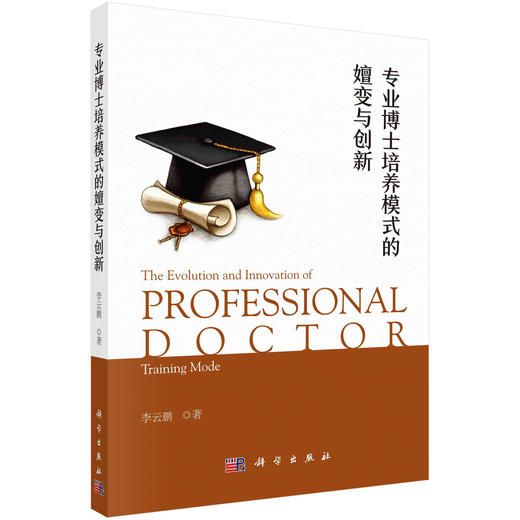 专业博士培养模式的嬗变与创新/李云鹏 商品图0