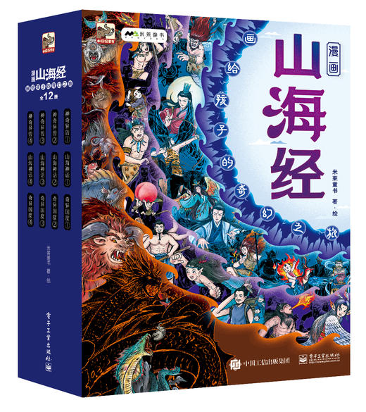 《漫画山海经：画给孩子的奇幻之旅》全12册 商品图0