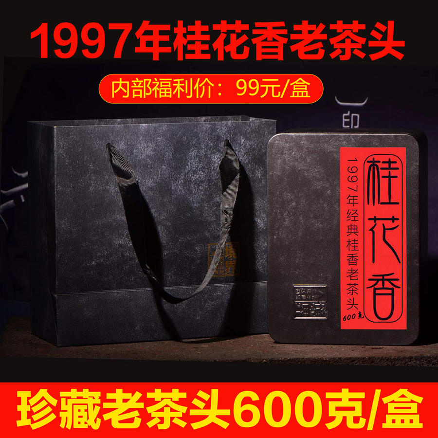 【12:00内部秒杀】《1997年桂花香老茶头》限量秒杀先到先得！秒杀价：99元/盒/600克