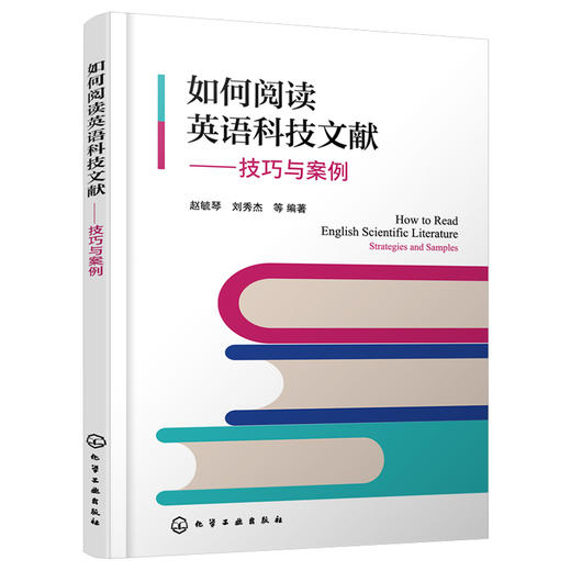 如何阅读英语科技文献——技巧与案例 商品图1