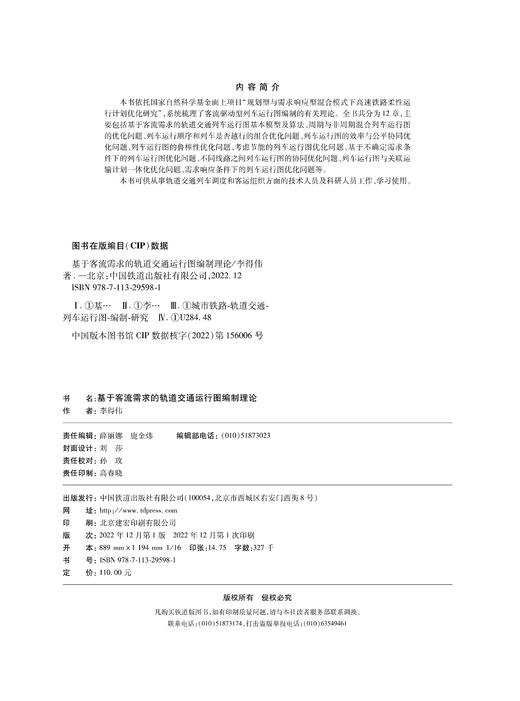 29598-1  基于客流需求的轨道交通运行图编制理论 商品图1