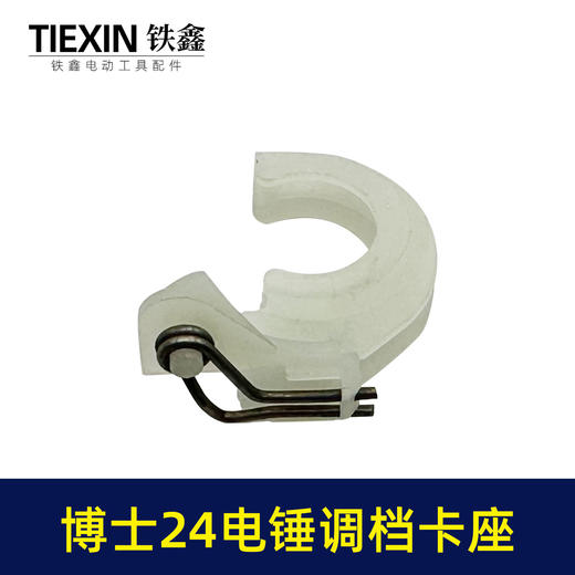 【货号00430】博世24电锤卡座 轻型24冲击钻调档电锤配件电锤拨扭 商品图2