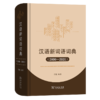 汉语新词语词典(2000-2020) 侯敏 编著 商务印书馆 商品缩略图0