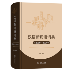 汉语新词语词典(2000-2020) 侯敏 编著 商务印书馆