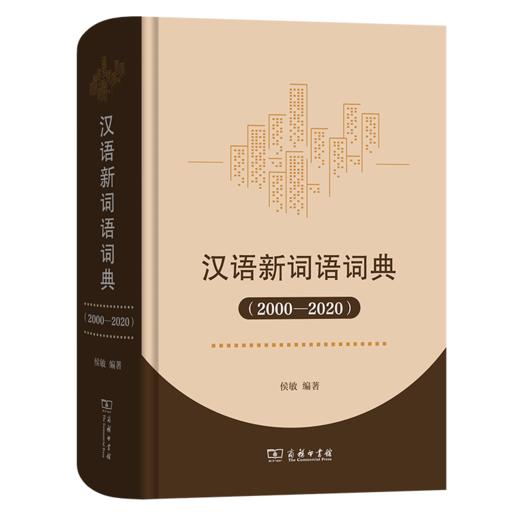 汉语新词语词典(2000-2020) 侯敏 编著 商务印书馆 商品图0