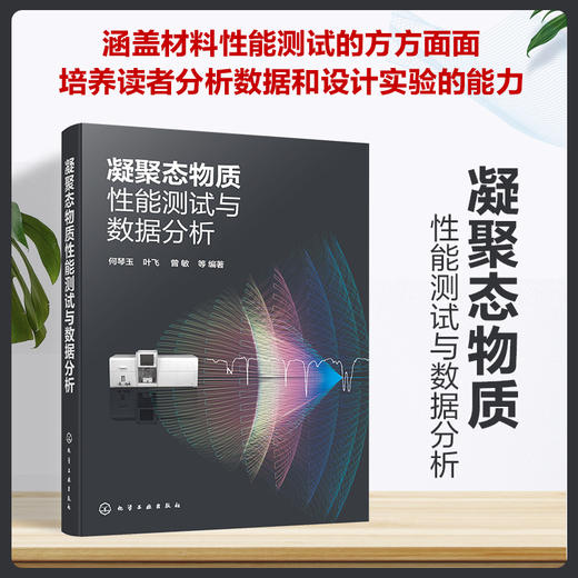 凝聚态物质性能测试与数据分析 商品图0