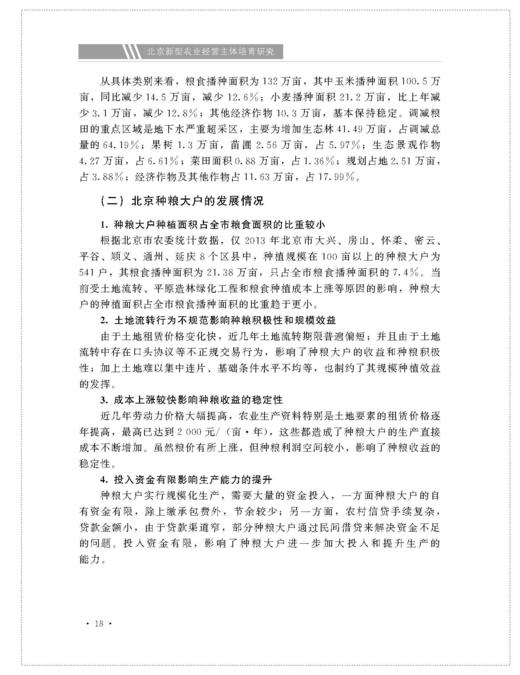 北京新型农业经营主体培育研究【中国农业出版社官方正版】 商品图2