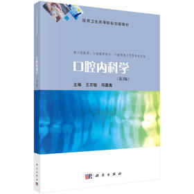 口腔内科学/王左敏 邓嘉胤