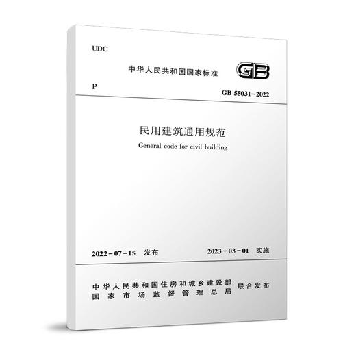 民用建筑通用规范GB55031-2022 商品图0