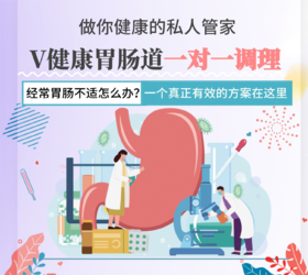 【关爱&至尊版】一对一调理胃肠道营养干预