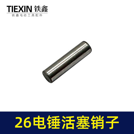 【货号00666】26电锤活塞销冲击钻活塞销。电锤销子连杆销子 商品图1
