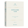 法国的语言政策与法规（世界语言政策文献丛书） 刘洪东 主编 商务印书馆 商品缩略图0