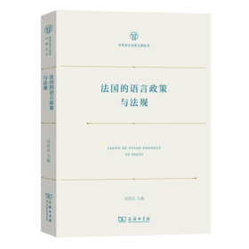 法国的语言政策与法规（世界语言政策文献丛书） 刘洪东 主编 商务印书馆