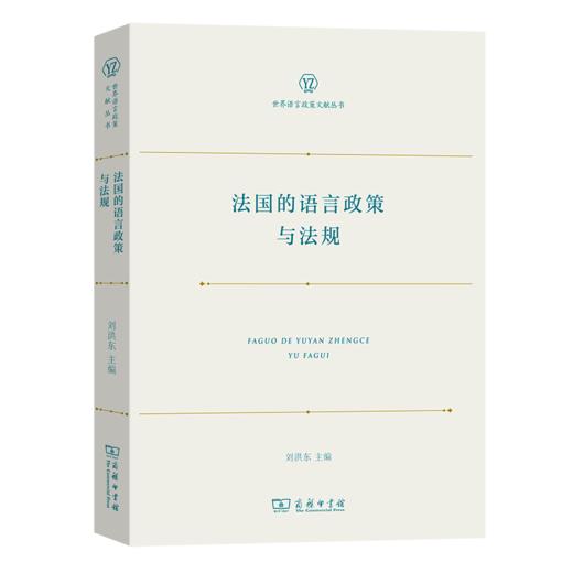 法国的语言政策与法规（世界语言政策文献丛书） 刘洪东 主编 商务印书馆 商品图0