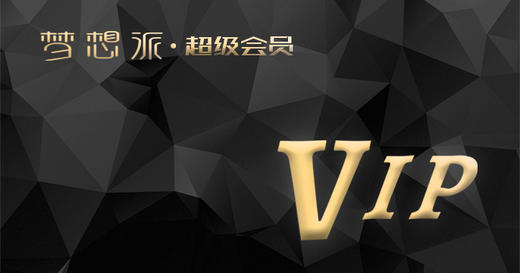 梦想派会员年卡 商品图0