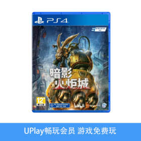 【畅玩卡可租】二手PS4游戏 暗影火炬城 中文版