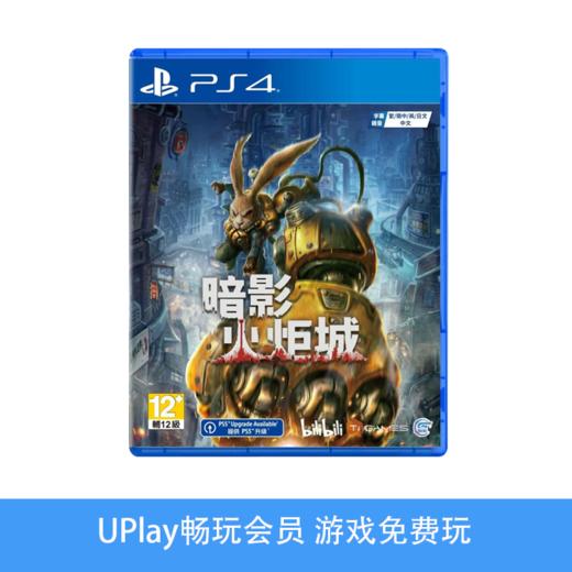 【畅玩卡可租】二手PS4游戏 暗影火炬城 中文版 商品图0