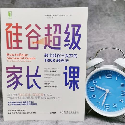 硅谷超级家长课：教出硅谷三女杰的TRICK教养法 商品图1