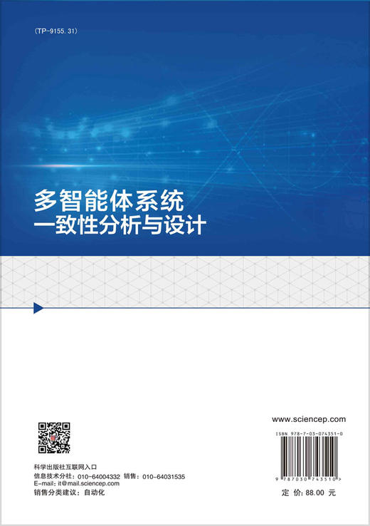 多智能体系统一致性分析与设计/詹习生等 商品图1