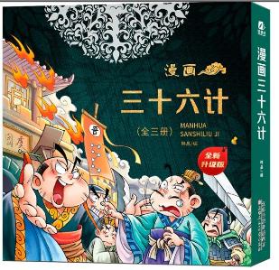 (新版）漫画三十六计 上中下 全3册 商品图0