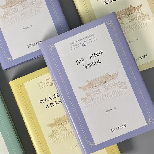 哲学、现代性与知识论（上海交大•全球人文学术前沿丛书） 陈嘉明 著 商务印书馆 商品图5