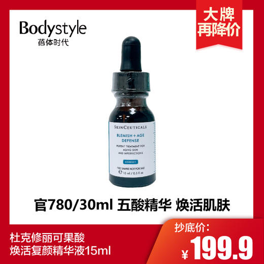 【1.31 大牌再降价】杜克修丽可B5保湿透明质酸 15ML/杜克修丽可果酸焕活复颜精华液15ML 商品图1